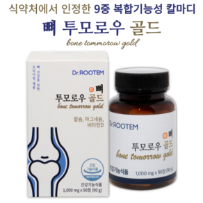 닥터루템 칼마디 해조 어골 칼슘 마그네슘 뼈 투모로우 골드 식약처 건강기능식품 인증, 2개, 90정