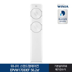 인증 위니아딤채 스탠드형에어컨 EPVW17DDEF 17형 전국기본무료, 일반배관형