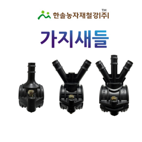 가지새들 스타트새들 PE 농수관 연질관 연결 점적 관수자재 한솔농자재철강, 40 x 13mm(3구), 1개