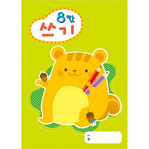 [가꿈] 쓰기노트 8칸 (1봉 10권)