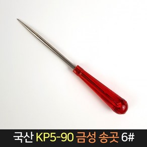 국산 금성 송곳 KP5-90 6# / 작업공구 공예 바늘, 단품, 1개