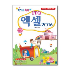 렉스미디어닷넷 합격의 행복 ITQ 엑셀 2016, 단품