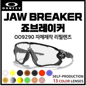 [자체제작] 오클리 죠브레이커 JAWBREAKER(OO9290) 고글 호환/리필/스페어 렌즈, 클리어(투명), 1개