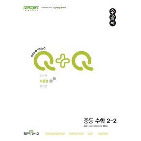 신사고 우공비Q+Q 중등 수학 2-2 표준편 (2024년용), 좋은책신사고, 중등2학년