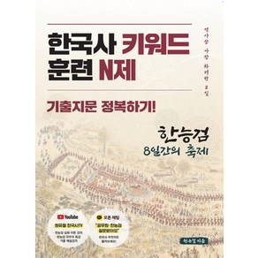 한국사 키워드 훈련 N제:기출지문 정복하기, 한능검연구소