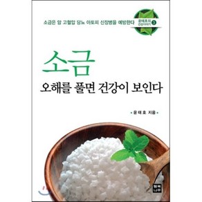 소금 오해를 풀면 건강이 보인다:소금은 암 고혈압 당뇨 아토피 신장병을 예방한다, 행복나무, 윤태호 저