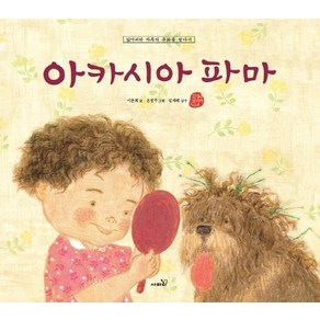 아카시아 파마 : 잃어버린 자투리 문화를 찾아서 - 국시꼬랭이 동네 10 (양장), 상품명