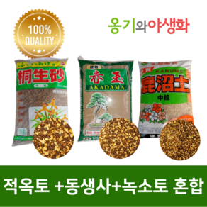 옹기와야생화 가루제거~ 적옥토+동생사+녹소토 혼합 프리미엄 혼합토 1 2 5L, 소립, 1L, 1개