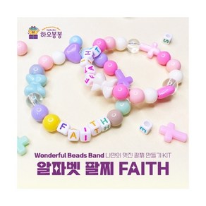 Wondeful Beads Band 알파벳 팔찌 FAITH, 파랑, 1개