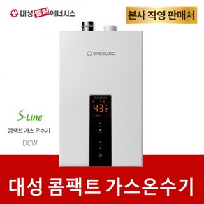 대성쎌틱 가스온수기 DCW-10 DCW-12 DCW-14 DCW-16 LPG LNG, 택배발송, DCW-10 LPG용