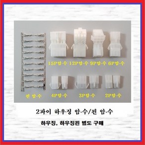 국내산 하우징커넥터핀 2파이하우징핀 암놈-수놈 10조