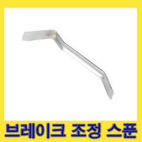 한경공구 브레이크 라이닝 조정 스푼 조절기, 1개