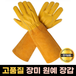 모나홈 장미장갑 가시찔림방지 가지치기 원예 전용 장갑