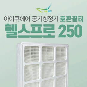 아이큐에어 HP100 공기청정기 프리맥스 호환필터