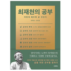 최재천의 공부:어떻게 배우며 살 것인가