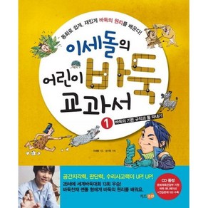 이세돌의 어린이 바둑 교과서 1: 바둑의 기본 규칙과 돌 따내기