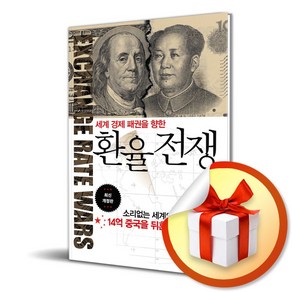 환율전쟁 (세계 경제 패권을 향한) (개정판) (이엔제이 전용 사 은 품 증 정)