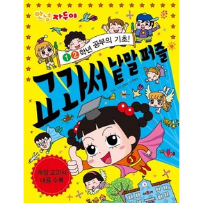 안녕 자두야 1 2학년 교과서 낱말 퍼즐:개정 교과서 내용 수록, 채우리, 상세 설명 참조