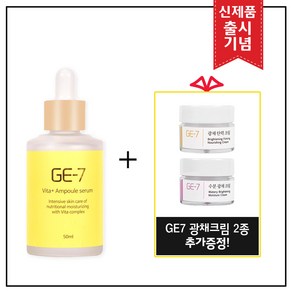 GE7 비타민 앰플세럼 50ml (출시 특가행사 70% 할인) + GE7 광채크림 2종 증정!