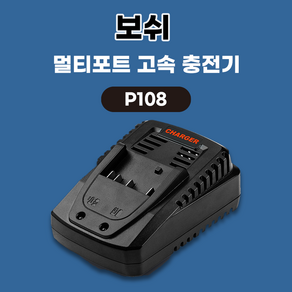 호환 보쉬 리튬이온 배터리 급속충전기 P108 (14.4V 18V용), 1개