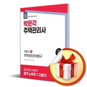 2025 박문각 주택관리사 기본서 2차 주택관리관계법규 / 박문각 책 도서사은품, 강경구, 박문각 주택관리연구소