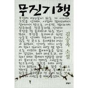 무진기행 (김승옥 소설전집 1), 문학동네