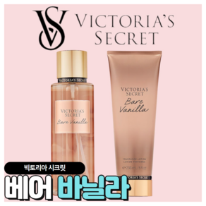 [당일출고] Victoia's Secet 빅토리아 시크릿 매력적인 베어 바닐라, 바디미스트, 1개, 250ml