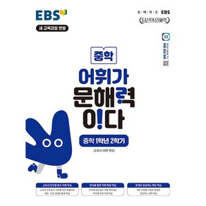 [선물] 2025년 EBS 어휘가 문해력이다 중학 1-2 중등 1학년 2학기, 중등1학년