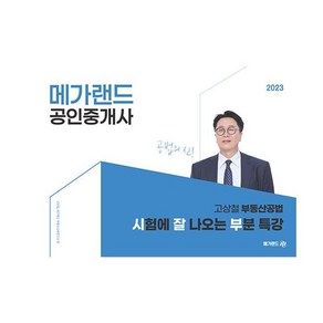 2023 공인중개사 고상철 부동산공법 시험에 잘 나오는 부분 특강