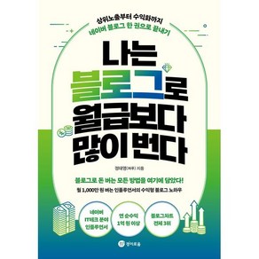 나는 블로그로 월급보다 많이 번다:상위노출부터 수익화까지 네이버 블로그 한 권으로 끝내기