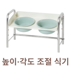 리엔떼 아량 반려동물 높이조절 각도조절 식기 밥그릇 물그릇 식기 2구