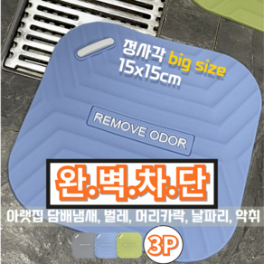 해피소드 욕실 화장실 하수구 냄새 차단 실리콘 덮개 3p, 그레이+민트+블루