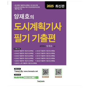 트랜북스 2025 양재호의 도시계획기사 필기 기출편, 스프링분철안함