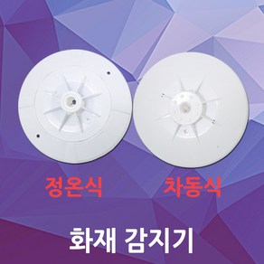 화재 감지기 차동식 정온식 광전식 연기 센서 비상 소방 화재감지기 연기감지기 DC24V, 02. 차동식감지기, 1개, 혼합색상