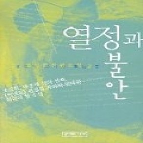 [개똥이네][중고-상] 열정과 불안 2