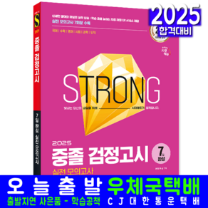 고입 중졸 검정고시 기출문제집 교재 책 2025, 시대고시기획