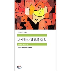 보이체크 당통의 죽음