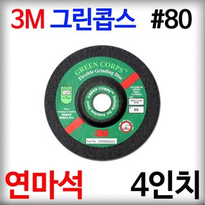 3M 연마석 4인치 80방 푸른돌 그린콥스 옵셋 그라인더 날 디스크 플렉시블 그라인딩 휠