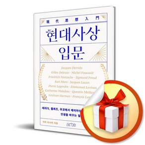 현대사상 입문 / 데리다 들뢰즈 푸코에서 메이야수 하먼 라뤼엘까지 인생을 바꾸는 철학 (사 은 품 증 정)