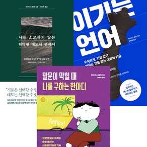 마티아스 뇔케 3권세트 -나를소모하지않는현명한태도에관하여 ＋이기는 언어 ＋말문이막힐때나를구하는한마디