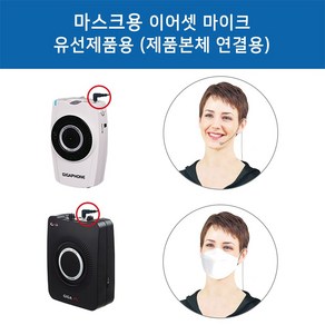 준성테크 기가엠 기가폰 마스크용 이어셋마이크 유선제품용 (제품본체 연결용)