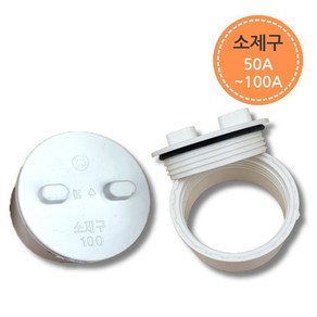 PVC 배관 파이프 부속 소제구 50A 65A 75A 100A 연결 부속, 1개