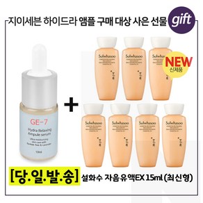 GE-7 하이드라 //구매시 샘플// 자음유액 15ml X 7개 - 총105ml 6세대최신형, 10ml