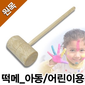 무료_원목_망치형_떡메(길이_57cm), 1개