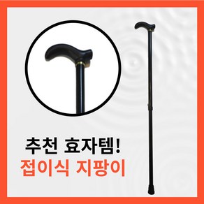 하루이음 초경량 접이식 길이조절용 지팡이 블랙 1개