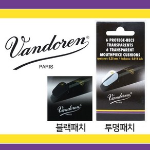 미성악기 VANDOREN 반도린 패치, 검정0.8MM, 1개