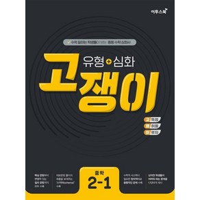 유형+심화 고쟁이 중학수학 2-1(2025년용), 수학영역, 중등2학년