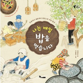 나는 매일 밥을 먹습니다:강릉에서 제주까지 정성으로 차린 밥상, 한솔수북