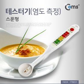 Coms 테스터기(염도 측정) SA-03 스푼형 ITB831, 본상품, 1개