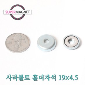 [슈퍼마그네트] 네오디움 사라 볼트 홀더 자석, 250_사라볼트홀더_19X4.5(d5Xd8)_1개